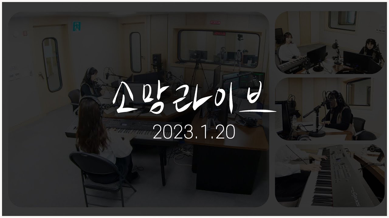 소망라이브-2023년 1월 20일
