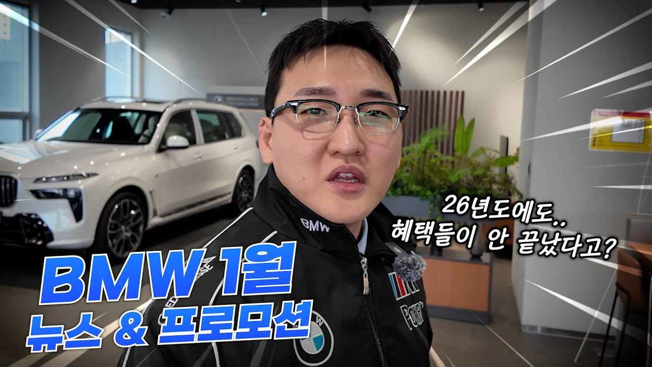 BMW 1월 프로모션 & 뉴스