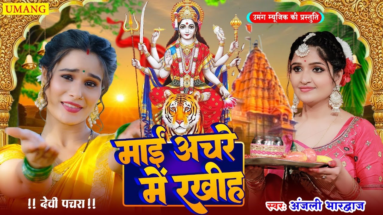 #devipachra | माई अचरे में रखीह | New Bhojpuri Devigeet 2025 | #anjalibhardwaj