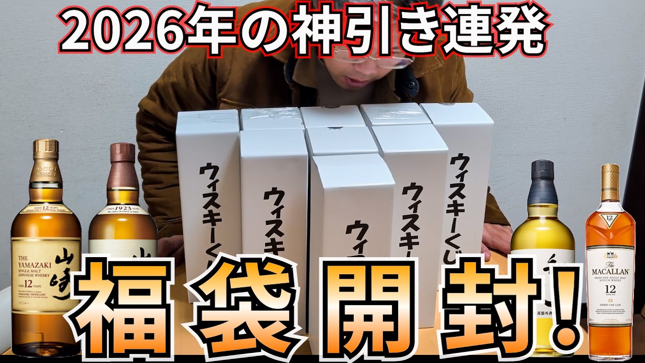 【神回】2026年ウイスキーくじで奇跡からの奇跡からの奇跡？！1位は山崎？ドンキ福袋開封