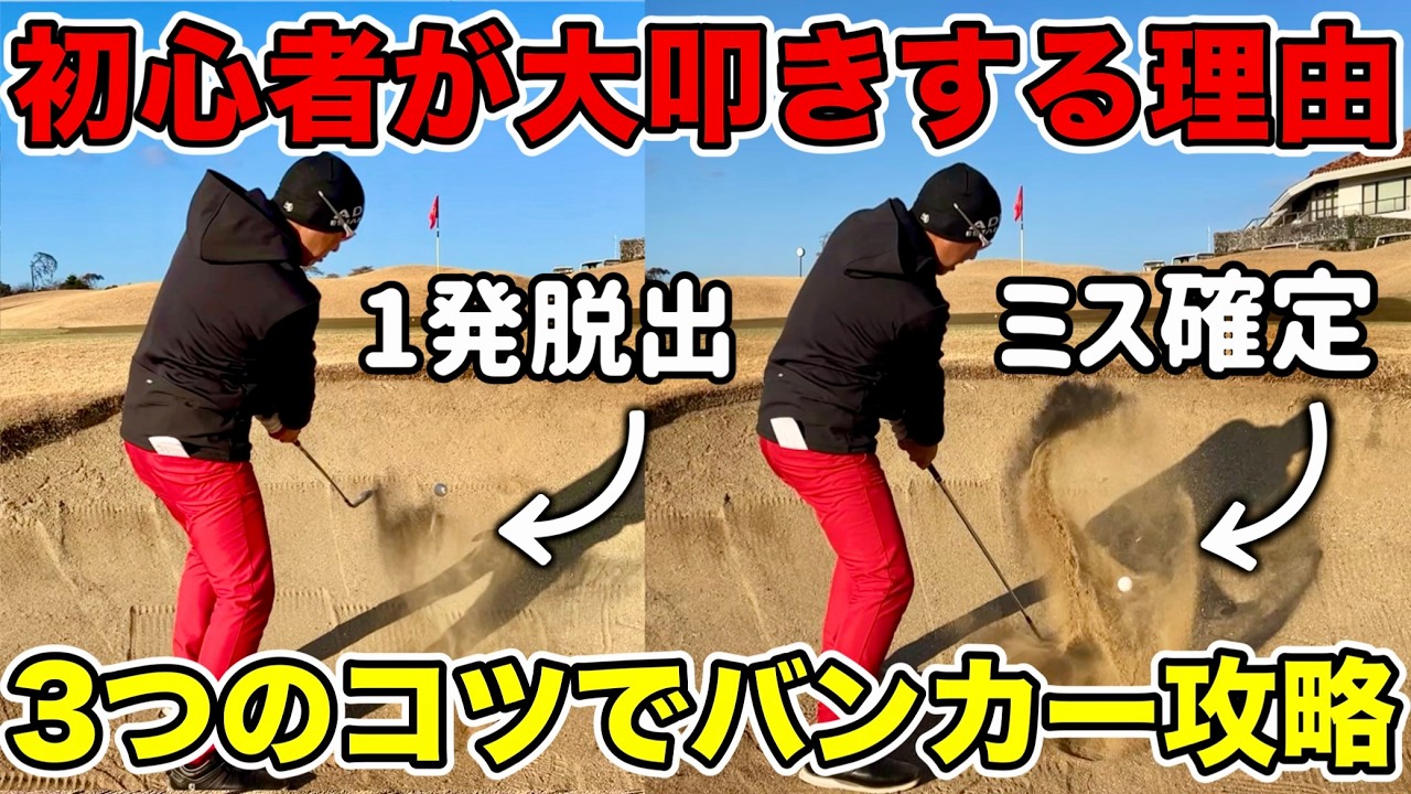 バンカーショットは簡単です。原理とコツが分かれば失敗しません！