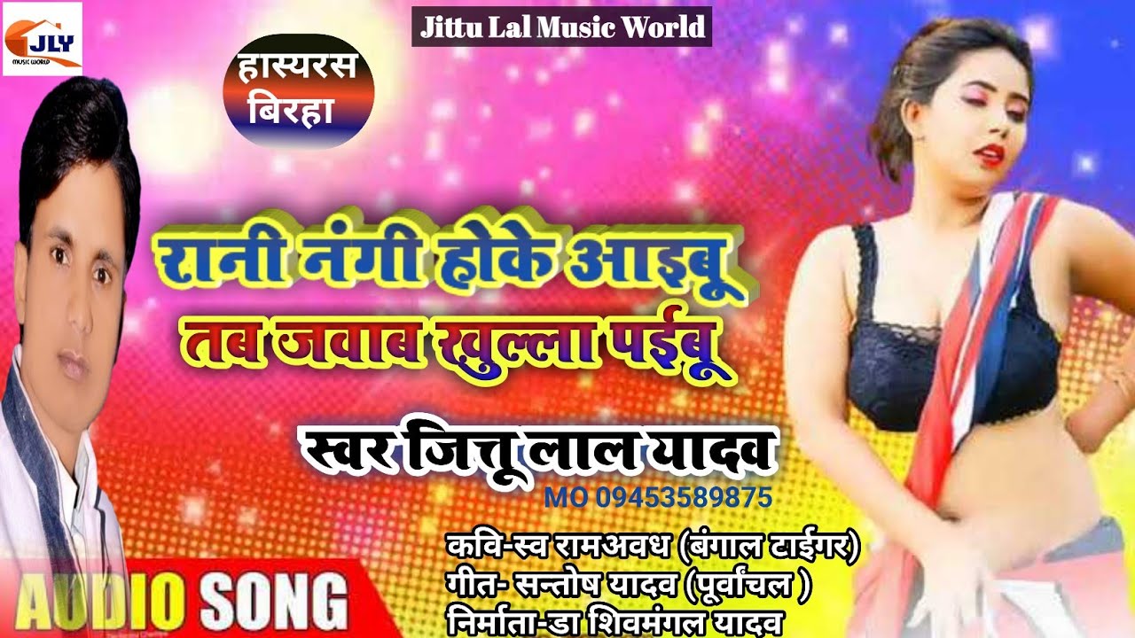 #कहै सूरदास रानी नंगी होके अईबू #अपने सवाल क जवाब अच्छा पईबू#Newbiraha #jittu lal yadav हास्यरस बीर