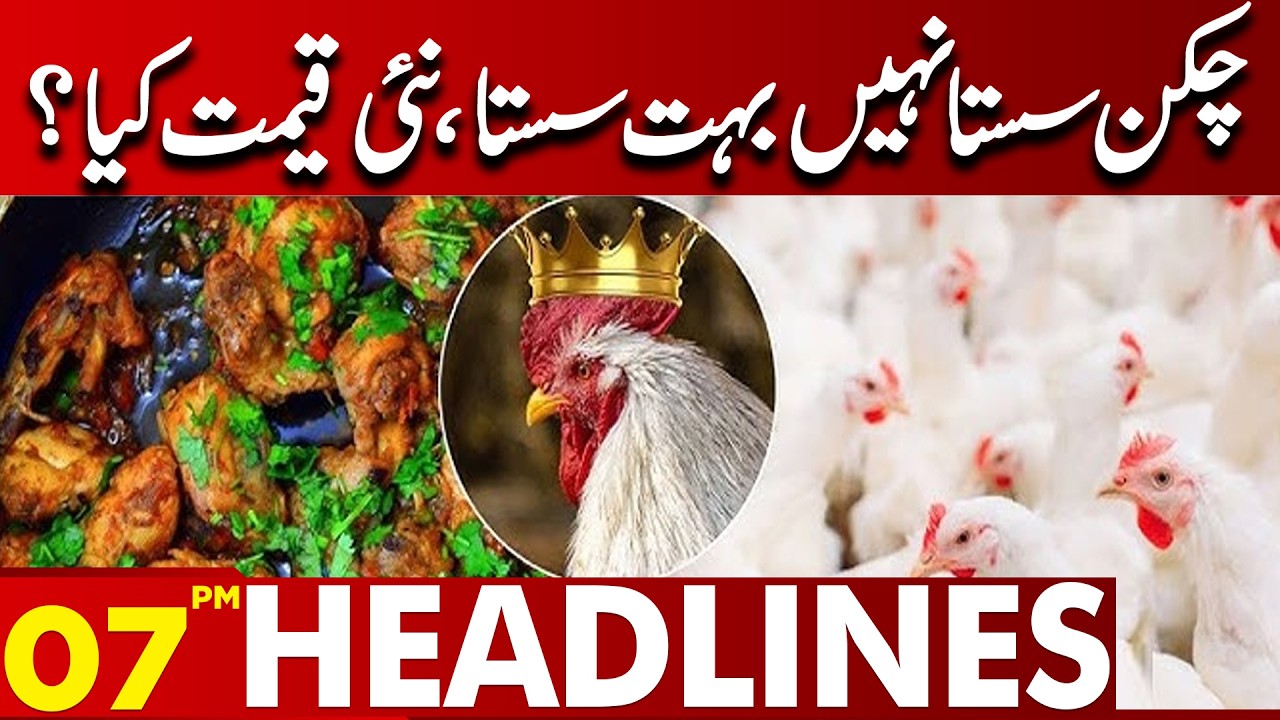Chicken is not cheap, very cheap, what is the new price? | 07 PM Headlines | Lahore News HD