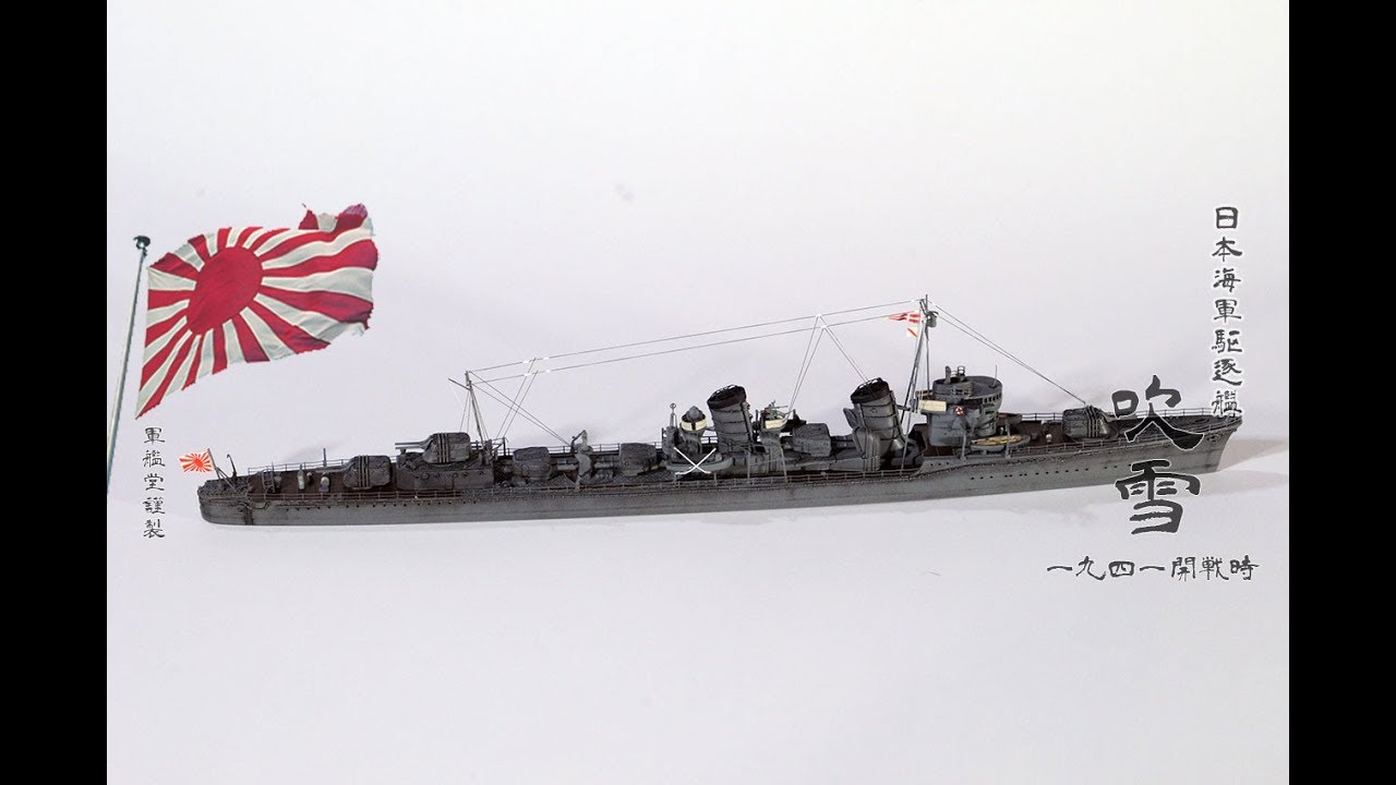 180901 【模型】 1/700 日本海軍 駆逐艦 吹雪 1941