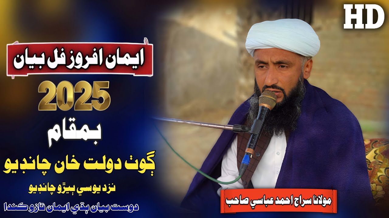Molana Siraj Ahmed Abbasi Sahab New Full Bayan (2025) Goth Dolat Khan Chandio (Musilm Channel)