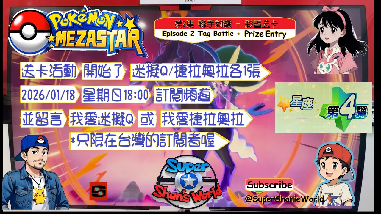 Pokemon Mezastar - 第四彈 (Series 4) - 第二集 (Episode 2)