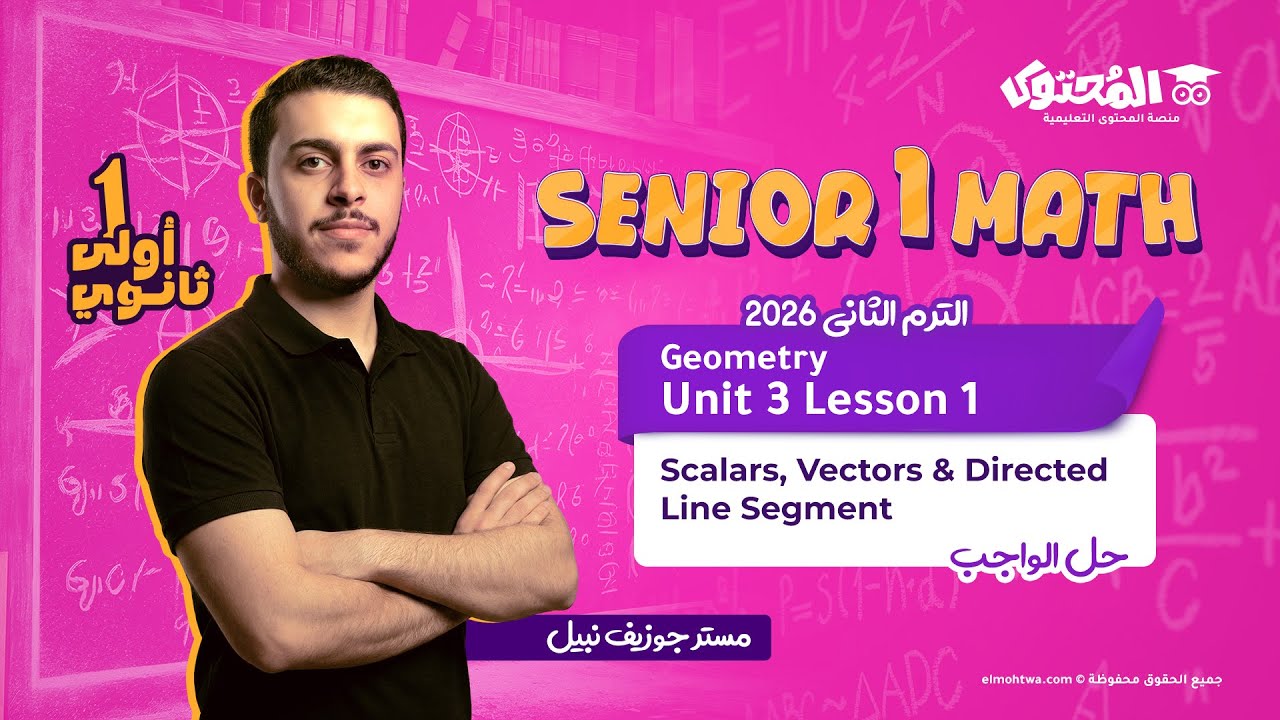 Lesson 1 Math / Geometry – الصف الأول الثانوي – الترم الثاني 2026 |حل الواجب| مستر جوزيف نبيل | كامل