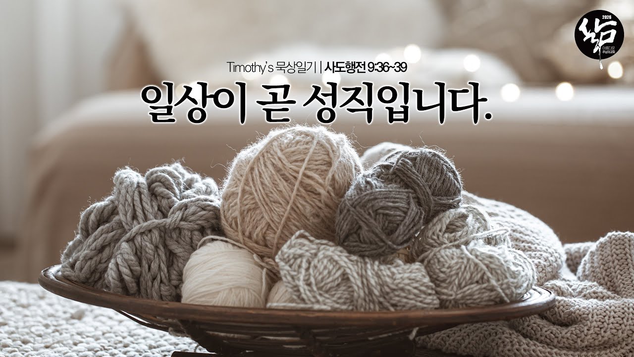 사도행전묵상일기 113, 일상이 곧 성직입니다.