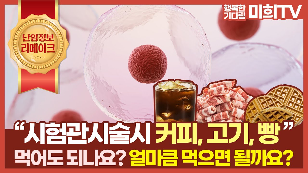 시험관 시술 시 고민, 커피 몇 잔까지 마셔도 되나? 삼겹살 안될까? 난 빵순인데..