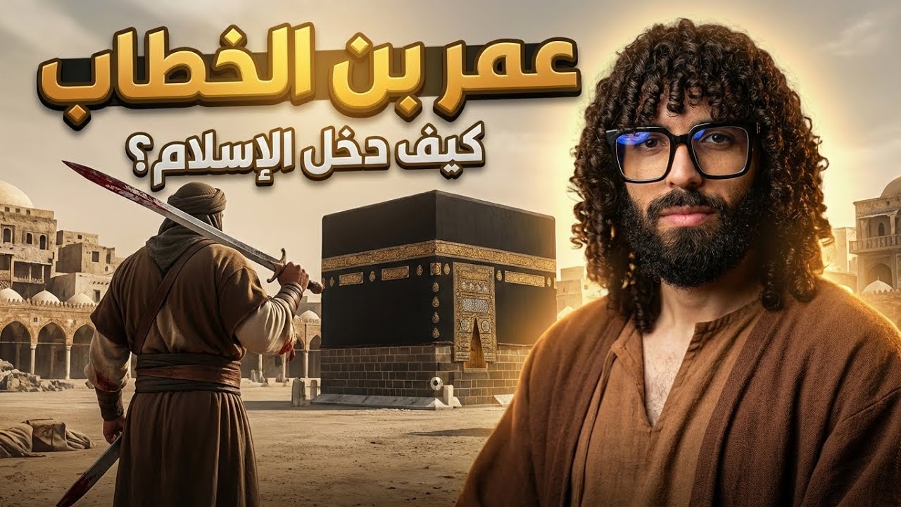 كيف تحول عمر من أشد أعداء الإسلام.. إلى أعظم أنصاره؟! |ج 6