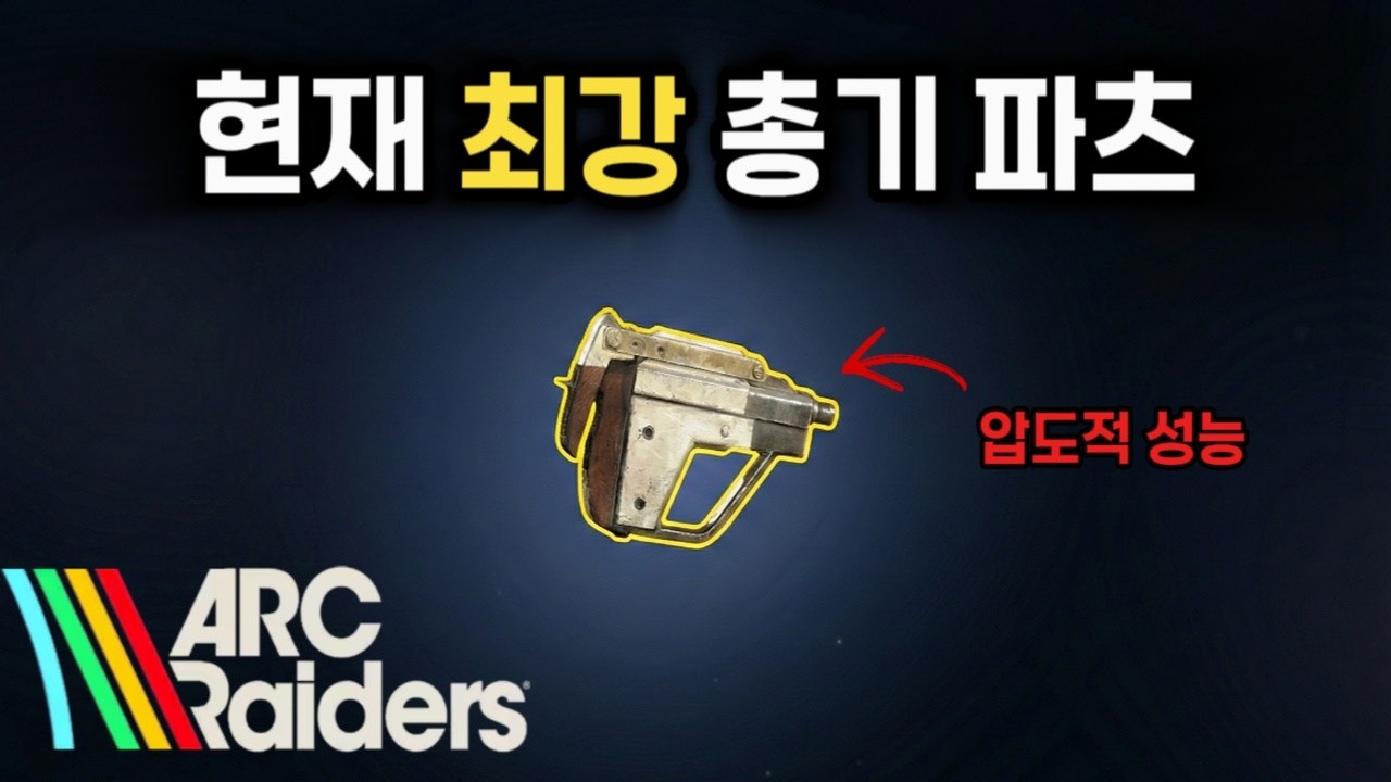 [아크 레이더스] 현재 가장 사기적인 무기 파츠, 성능 미쳤습니다!