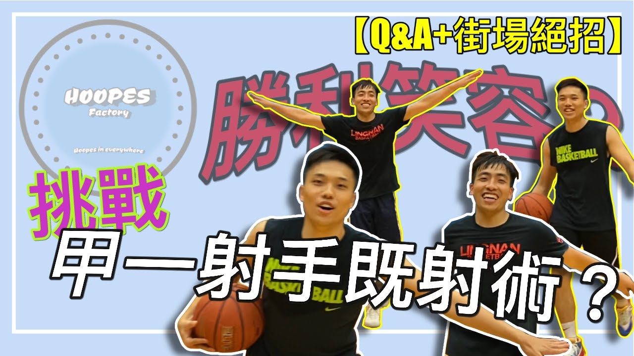 🤡挑戰甲一射手既射術？到底我可唔可以成功？！ft 馮嘉豪 【🔥Q&A+街場絕招🔥】| HoopesFactory