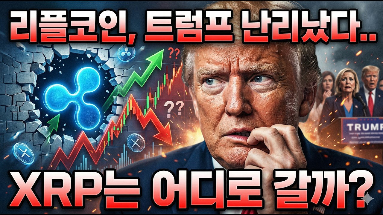 [리플코인 전망] 트럼프 난리났다.. XRP의 행방은? 홀더들 필수 시청 #리플