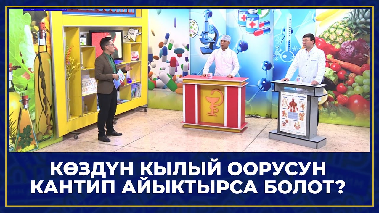 КӨЗДҮН КЫЛЫЙ ООРУСУ //Ден соолук
