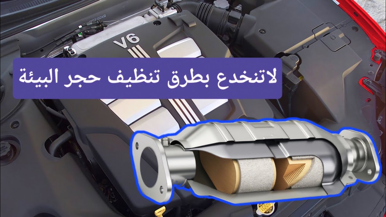 حجر البيئه /حجر الصالنصه/دبة التلوث لاتنخدع بطرق او مواد التنظيف