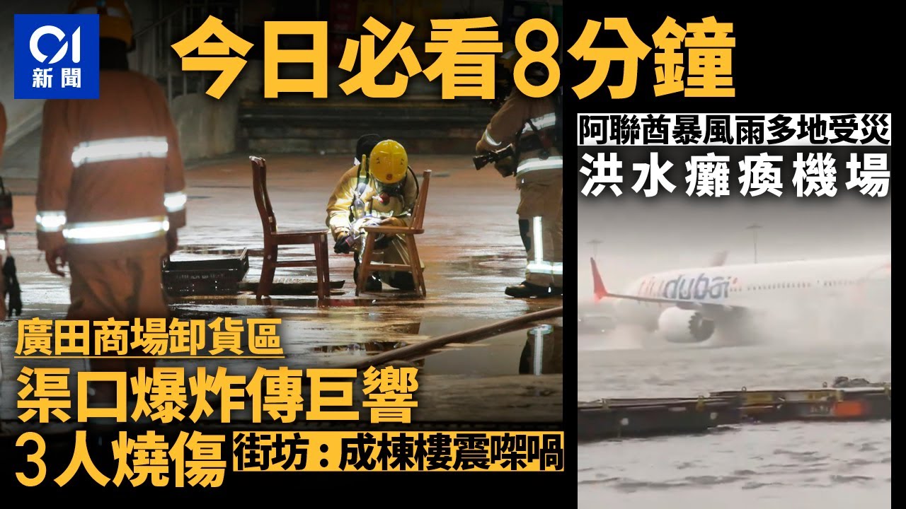 #今日新聞 香港  廣田商場卸貨區渠口爆炸傳巨響3人燒傷｜阿聯酋暴風雨災  道路水浸汽車「反肚」漂浮｜01新聞｜戴妃｜垃圾徵費｜排球少年｜走私｜石硤尾｜2024年4月17日 #hongkongnews