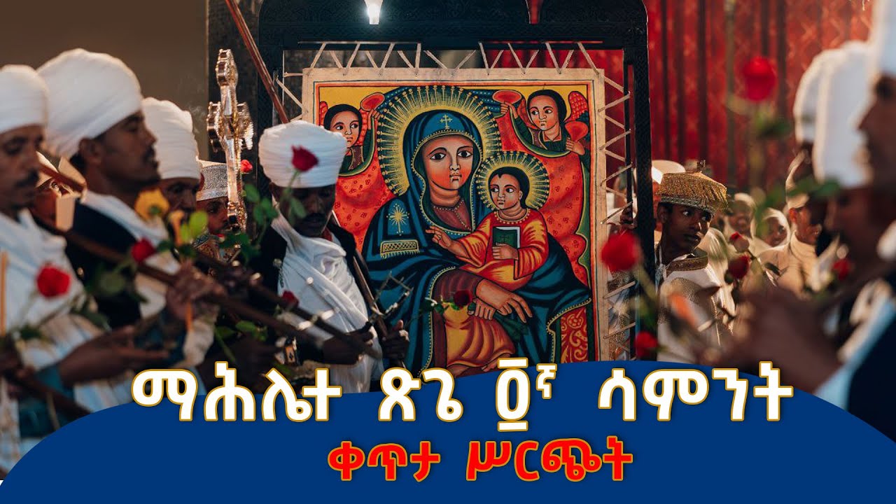 MK  TV//ማሕሌተ ጽጌ ከቦሌ ገርጂ ኆኅተ ብርሀን ቅድስት ድንግል ማርያም ቤተ ክርስቲያን//ጥቅምት 22/2018