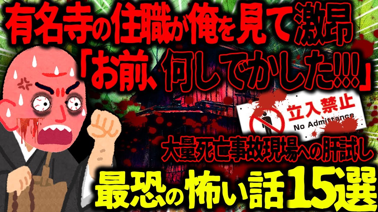 【ゆっくり怖い話】有名寺の住職が俺を見た瞬間激昂「お前、何しでかした！？」→大量死亡事故現場への肝試しがヤバすぎた…総集編【オカルト】