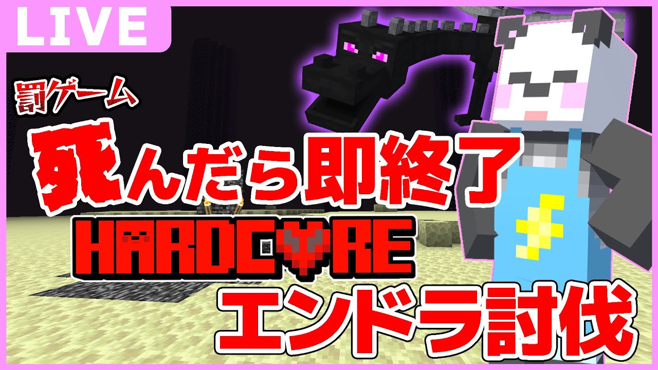 【罰ゲーム1日目】死んだら即終了ハードコアエンドラ討伐【マイクラ/ゆっくり実況】