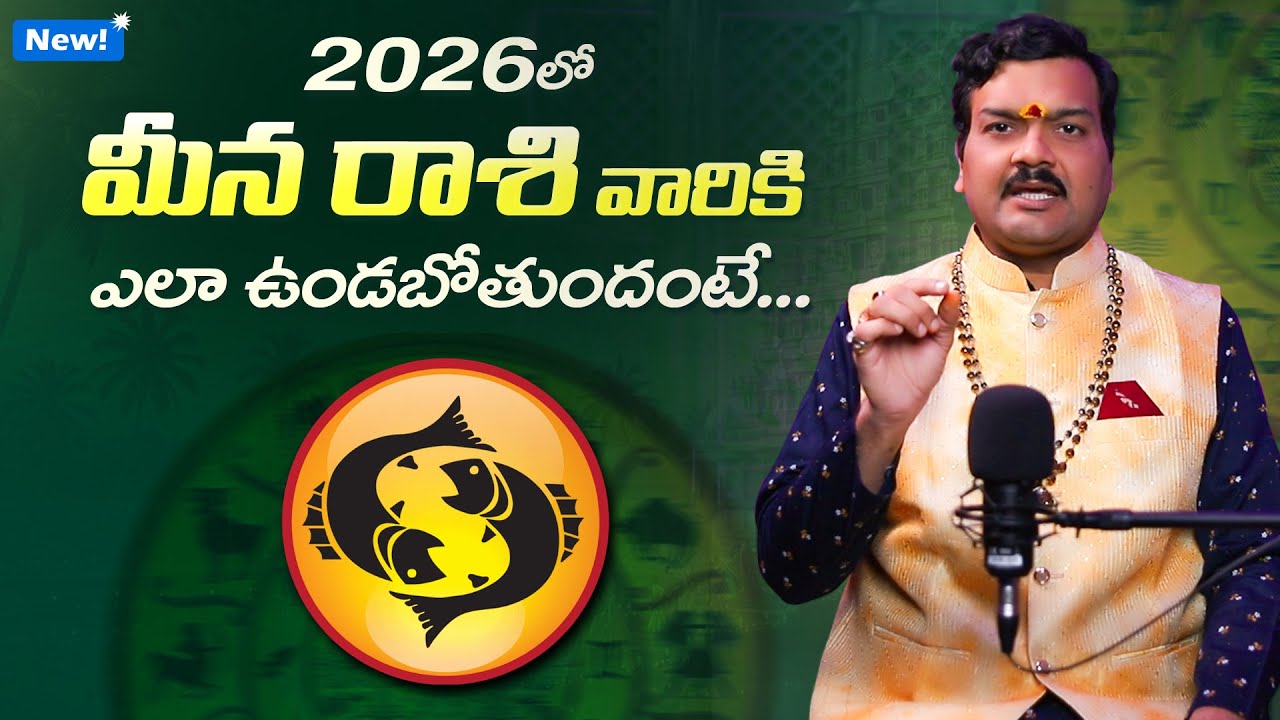 2026లో మీన రాశి వారికి  ఎలా ఉండబోతుందంటే | 2026 Meena Rashi Horoscope by Machiraju Kiran