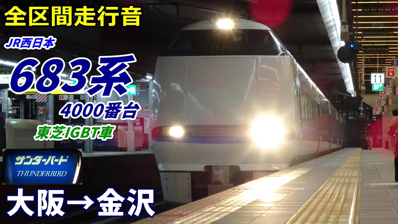 【走行音･東芝IGBT】683系4000番台〈サンダーバード〉大阪→金沢 (2021.11)