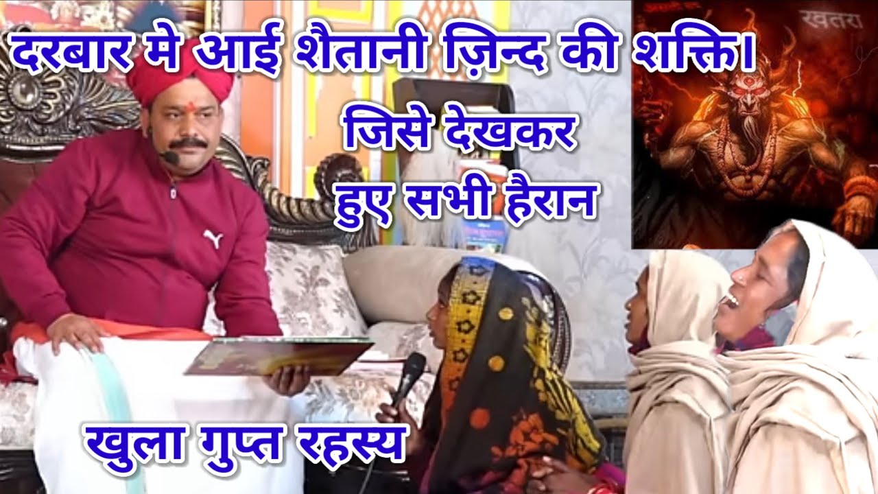 दरबार मे आई शैतानी ज़िन्द की शक्ति। जिसे देखकर हुए सभी हैरान। श्री पंडोखर धाम सरकार