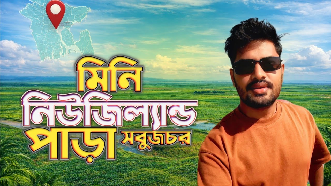 মিনি নিউজিল্যান্ড পাড়া | সবুজচর  সন্দ্বীপ | Afridi Films |