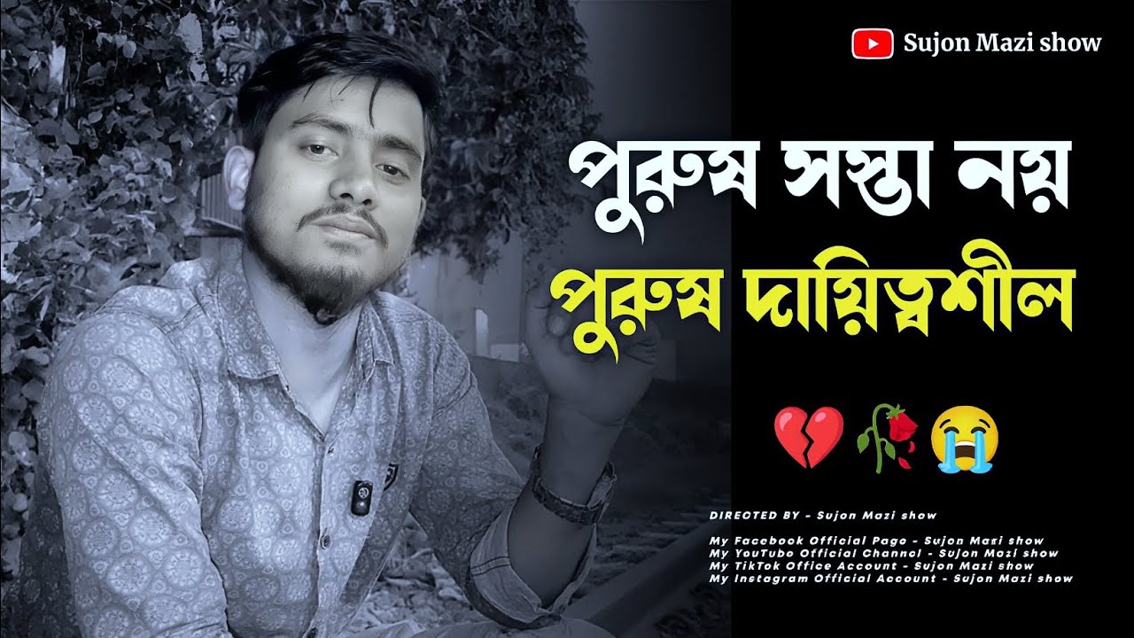 পুরুষ সস্তা নয় পুরুষ দায়িত্বশীল হয় | কথা গুলো আপনার জীবনের সাথে মিলে যাবে ১০০% 