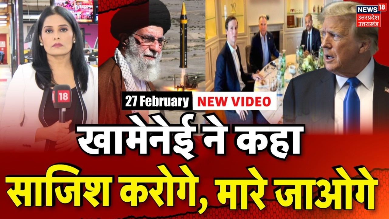 Iran America War: खामेनेई ने कहा, साजिश करोगे, मारे जाओगे |Donald Trump | Khamenei | Top News | N18G