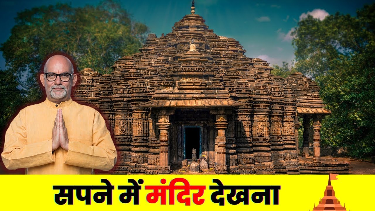Sapne me mandir dekhna | सपने में मंदिर देखना | see temple in dream | HindiGranth