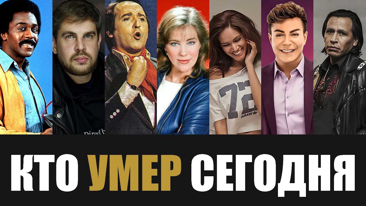 Страна Скорбит... 7 Знаменитостей, Покинувшие Этот Мир в Этот День Года...