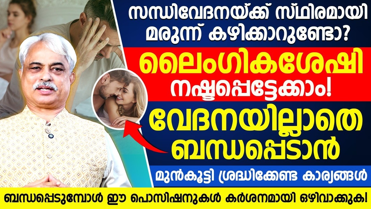 സന്ധിവേദനയ്ക്ക് സ്ഥിരമായി മരുന്ന് കഴിക്കേണ്ടതുണ്ടോ? ലൈംഗികശേഷി നഷ്ടമാകാമോ? Dr Ajayan Varghese