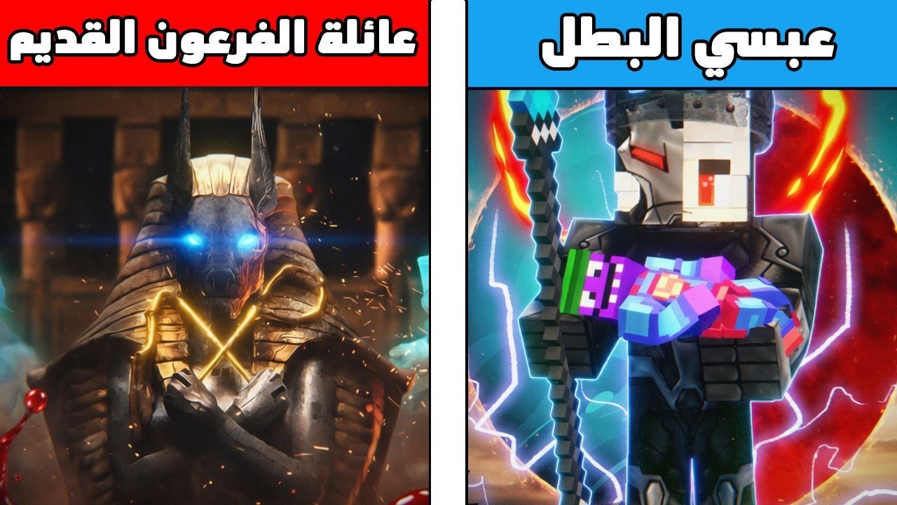 فلم ماين كرافت : كوكب عائلة الفرعون القديم الشرير ضد كوكب عبسي البطل 😱🔥 ( ملك الظلام)