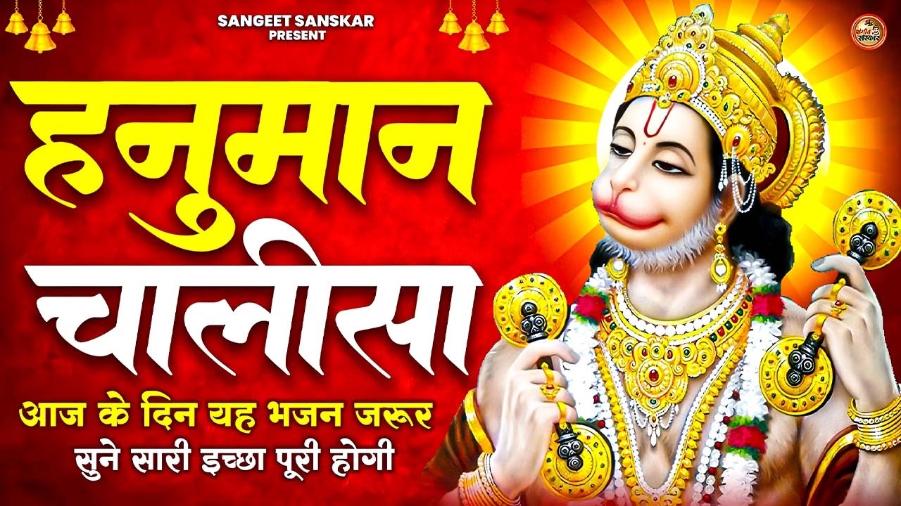2026 श्री हनुमान चालीसा | Hanuman Chalisa | Jai Hanuman Gyan Gun Sagar |hanuman chalisa new bhajan