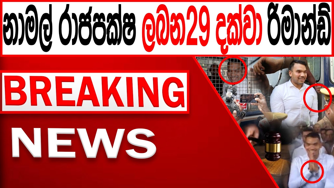 නාමල් රාජපක්ෂ ලබන 29 දක්වා රිමාන්ඩ් කොළඹ උණුසුම් තත්ත්වයක් BREAKING NEWS |Channel 4