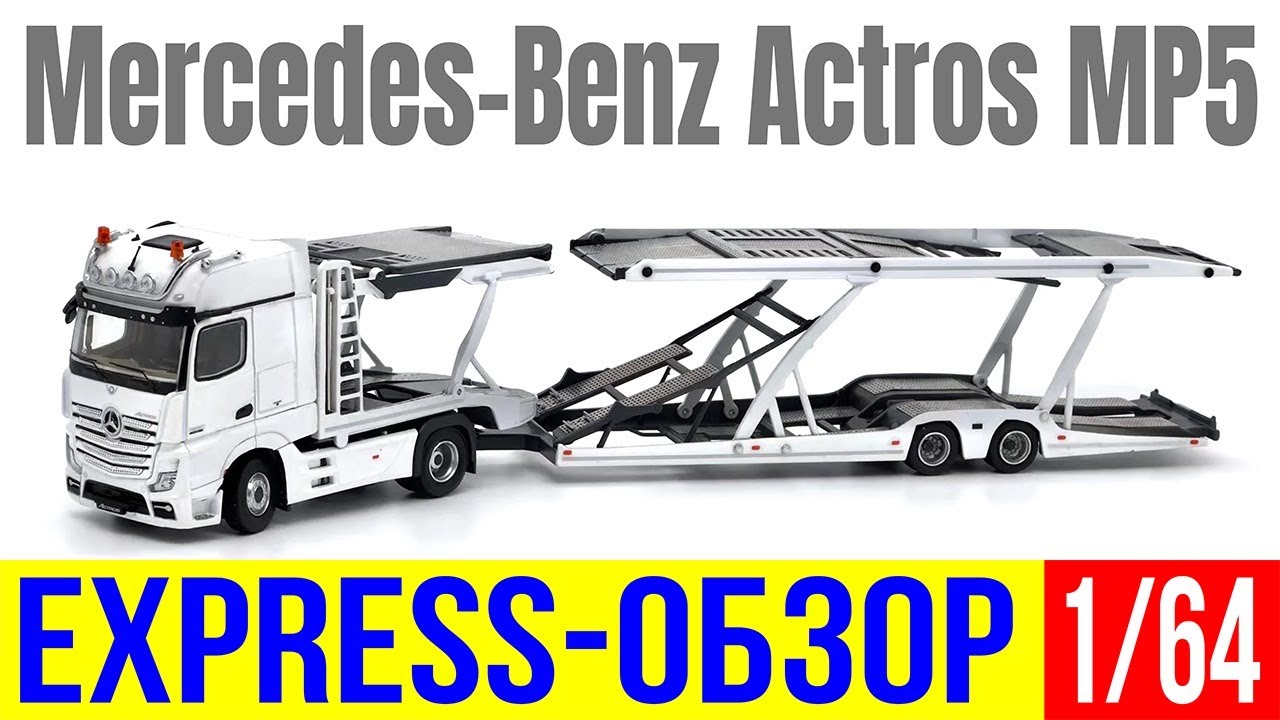 Обзор модели автотрейлера Mercedes-Benz Actros MP5  от компании Uniquie Model & Tiny в масштабе 1/64