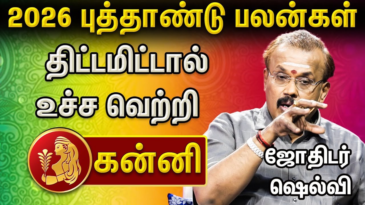 ♍ கன்னி – திறமை & திட்டமிடல் ! கோடீஸ்வர யோகம் தரும் ராசிகள் – 2026 ஜோதிட பலன் ! Astrologer Selvi
