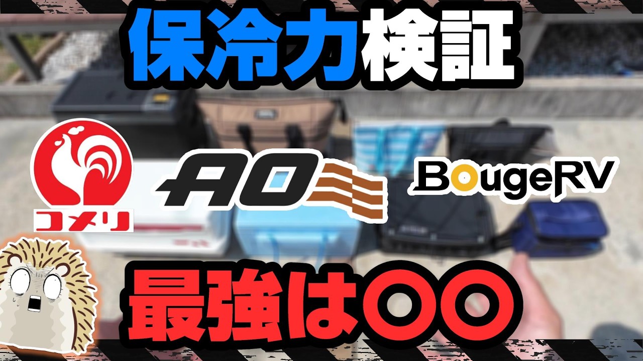 【徹底比較】キャンプ必携クーラーボックス対決８選 コメリ・AO・DAIWA・BorgeRV《コスパ  キャンプギア 積載 ソロキャンプツーリング アウトドア 軽量 コンパクト 便利 初心者 選び方》
