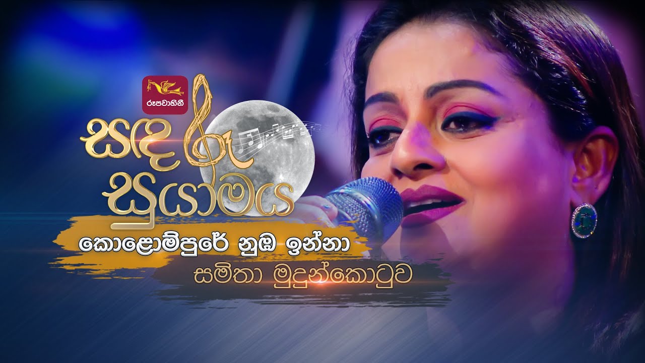Kolompure Numba Inna | කොළොම්පුරේ නුඹ | Samitha Mudunkotuwa | Sandaru Suyamaya | @RooTunes