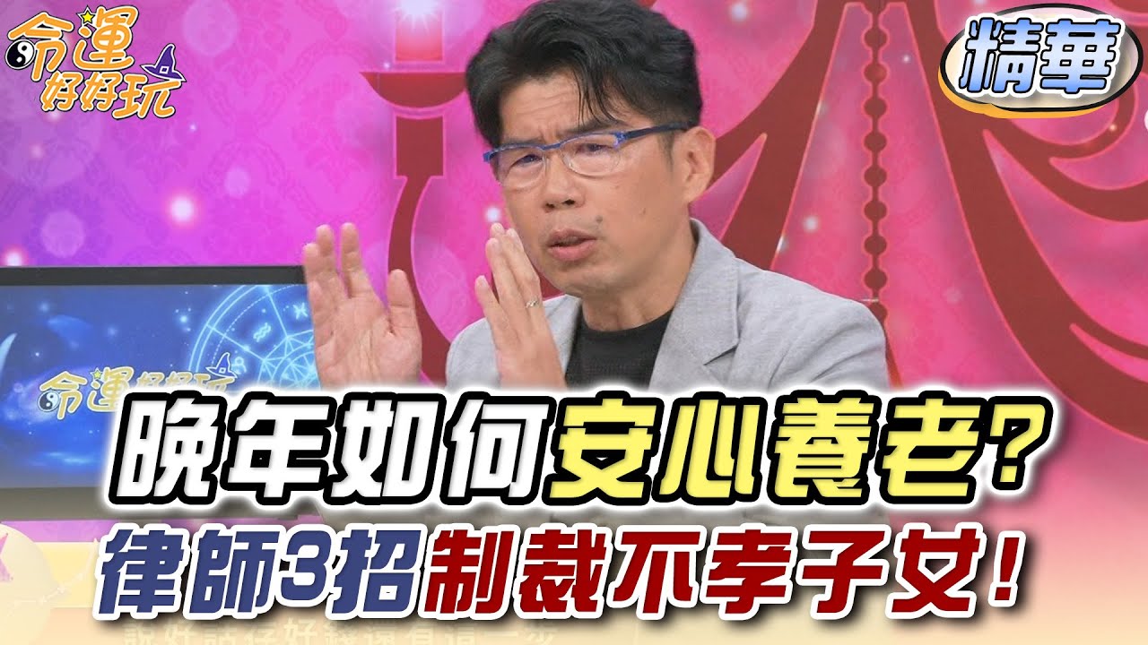 晚年如何安心養老？律師3招制裁不孝子女！(精選回顧)