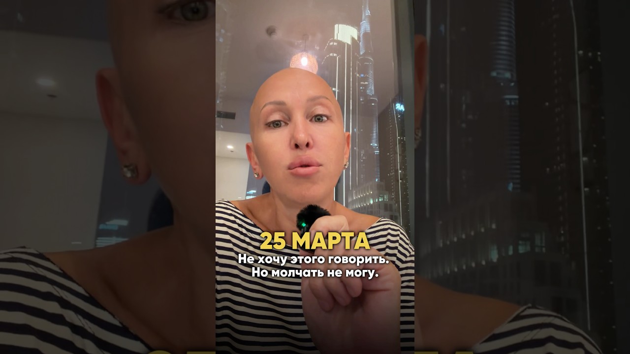 Это Произойдет 25 Марта 2026 / Люди Жалуются на Одни Симптомы