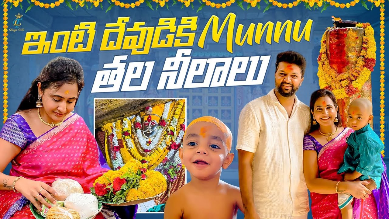 ఇంటి దేవుడికి Munnu తల నీలాలు || Sri Mailarlingeshwara Temple || Lasya Talks