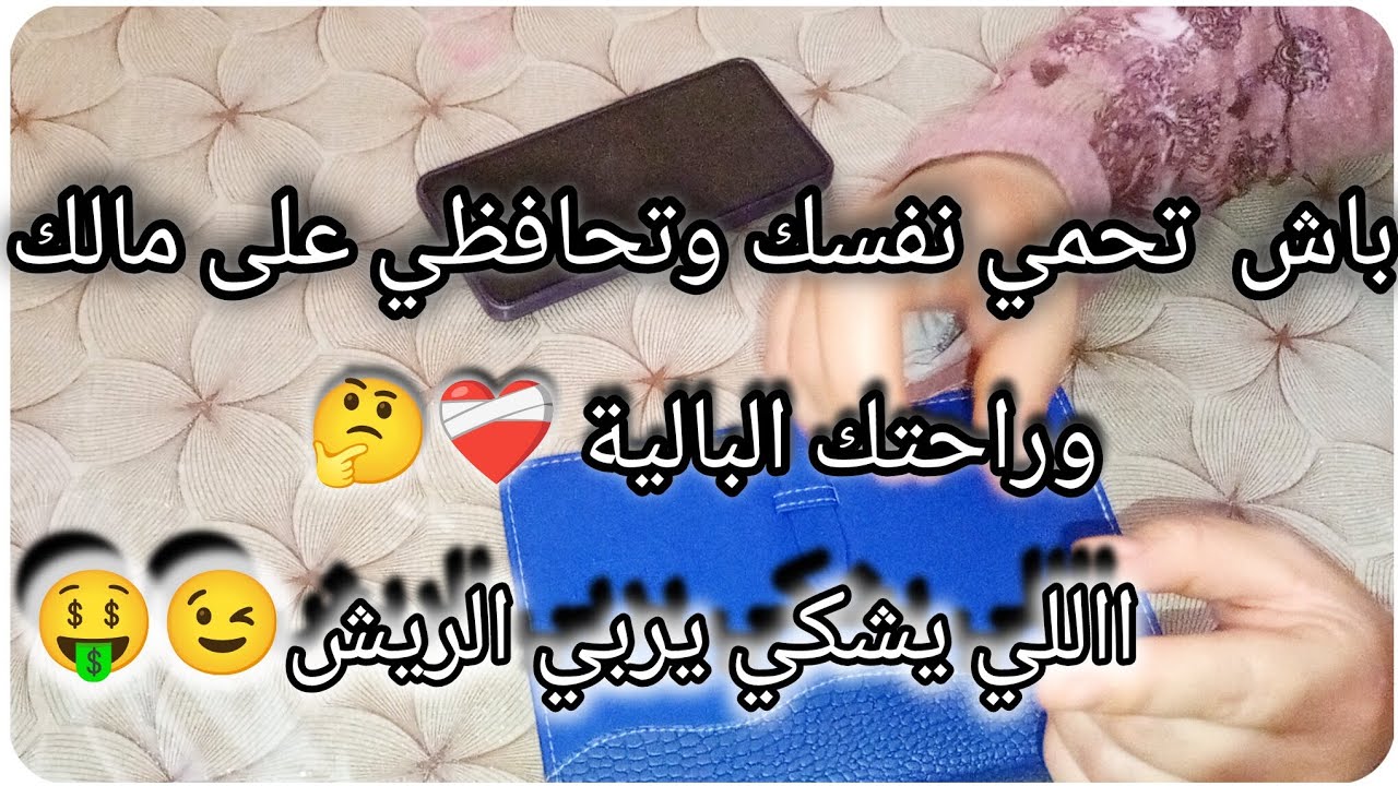 اللي يشكي يربي الريش🤑☑️كيفاش تحمي نفسك  وتحافظي على مالك وراحتك البالية👌🏼💯☑️