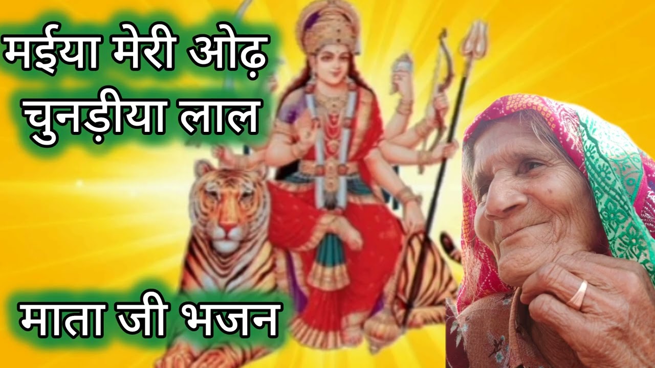 मईया मेरी ओढ़ चुनड़ीया लाल मन्दिर म थे ही थे ही दिखो ऐ।#mataji bhajn#trending#viral#@nawaratra bhajn