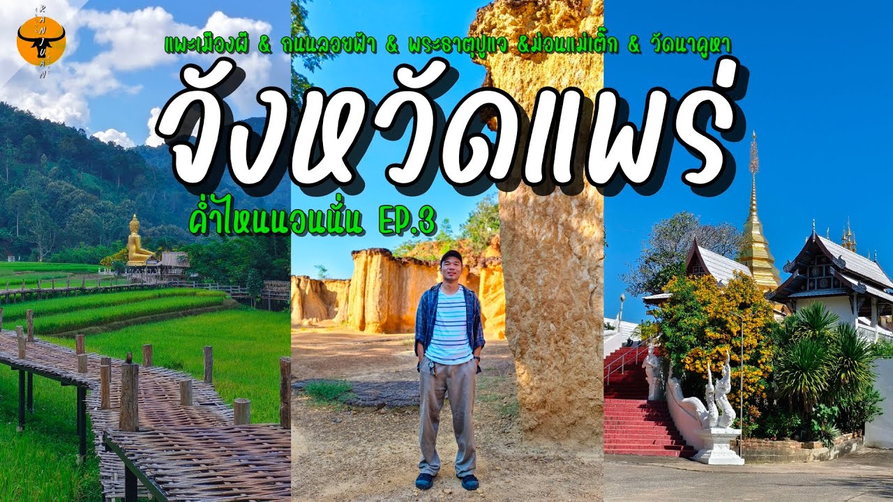 ค่ำไหนนอนนั่น | แพร่ (5ที่เที่ยวต้องมา) เที่ยวเมืองรองต้องลอง ไปเที่ยวด้วยกันครับ | รันจวนทริป EP.3