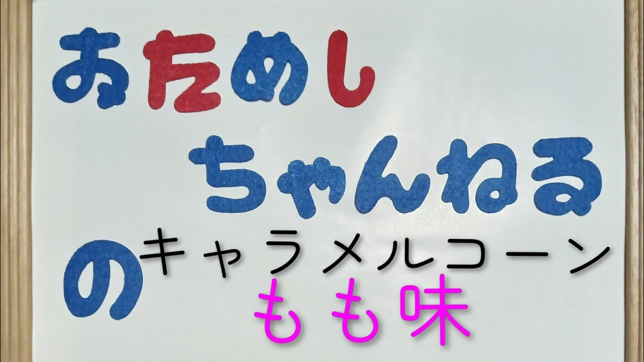 【キャラメルコーン】