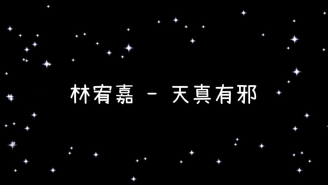 林宥嘉  天真有邪《歌詞》