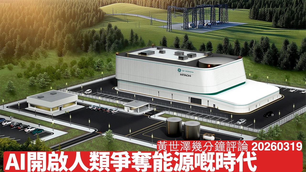 AI觸發人類對能源強勁需求 乜嘢能源都唔夠應付 高市早苗訪美旨在開拓核能技術出口 能源供應安全會成各國更大考慮 黃世澤幾分鐘評論 2026年3月19日