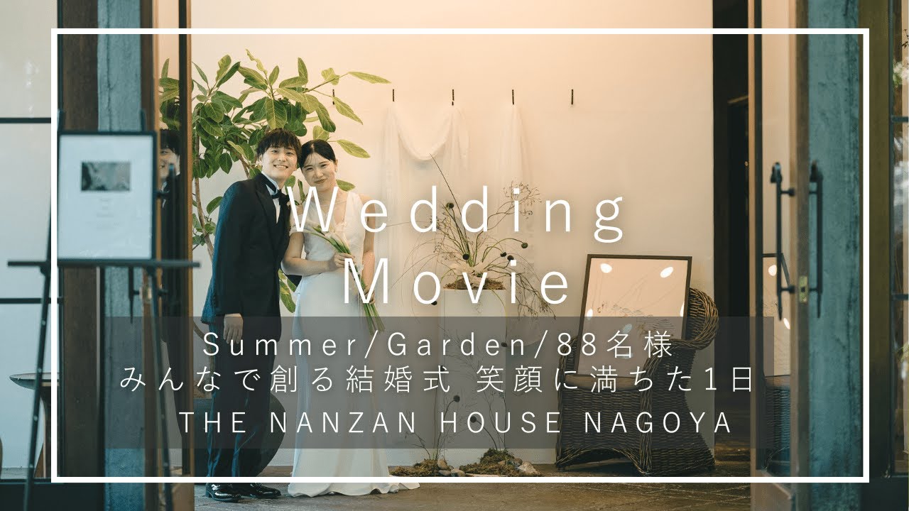 名古屋の結婚式場｜THE NANZAN HOUSE（ザナンザンハウス）｜ウェディングダイジェストムービー
