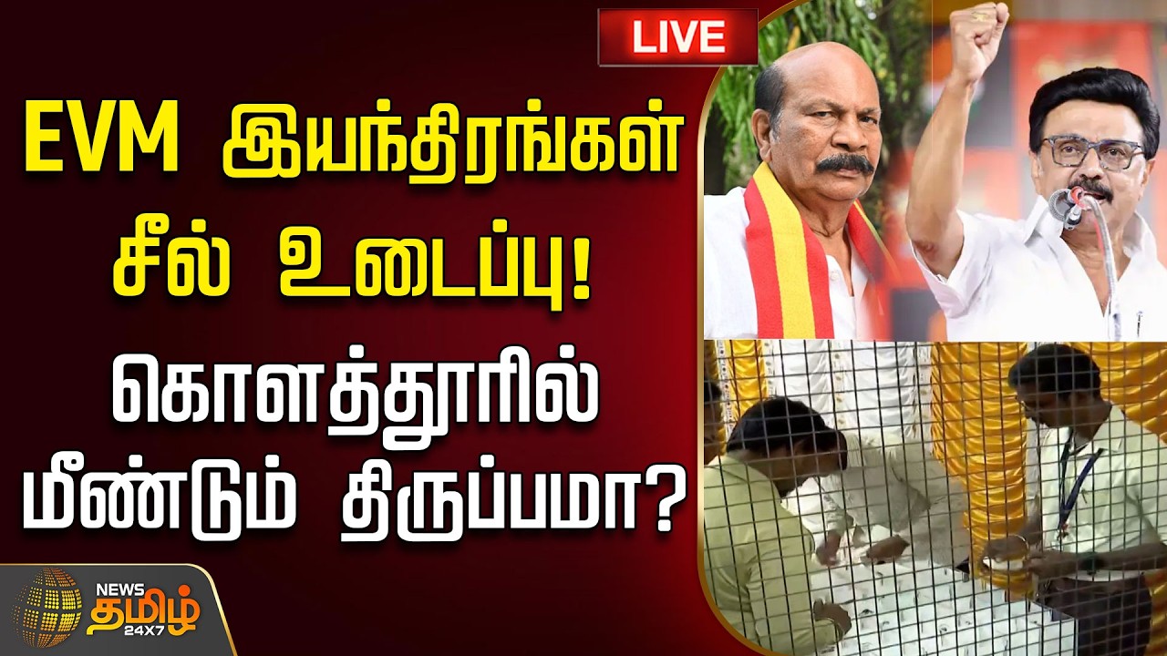 🔴LIVE : MK Stalin | CM Vijay | TVK vs DMK | Kolathur | !கொளத்தூரில் மீண்டும் திருப்பமா?